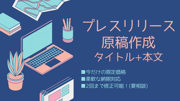 【訳あり！】PR TIMESや@Pressに載せるプレスリリースを作成いたします