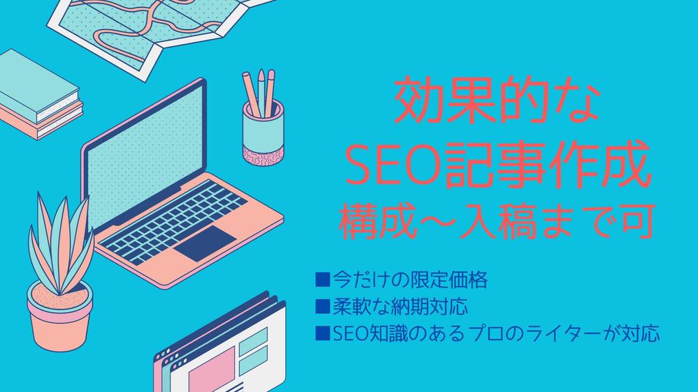 【訳あり】SEOリライト実績多数！プロライターが効果的なSEOライティングを承ります