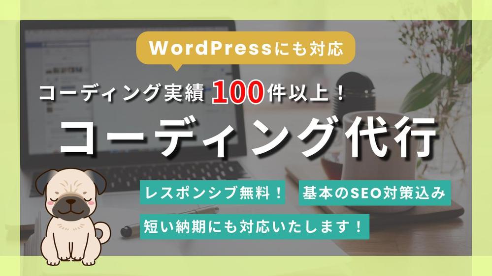 【レスポンシブ無料】コーディングを格安で代行いたします