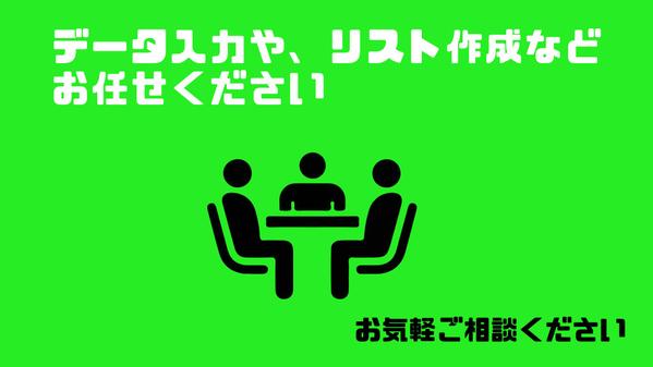 営業リスト作成や、アンケート入力などデータ収入・収集の代行を承ります