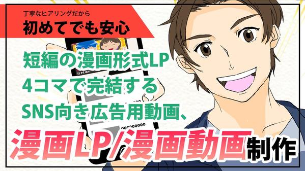 短編の漫画LP、SNSの広告で使えそうな漫画動画の作成をします