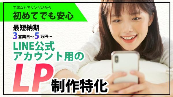 LINE登録LP制作に特化！！5万円から発注可能！最短納期3営業日で出来ます