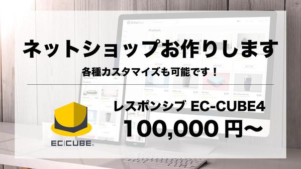 【各種カスタマイズ可】EC-CUBE4でECサイト構築します