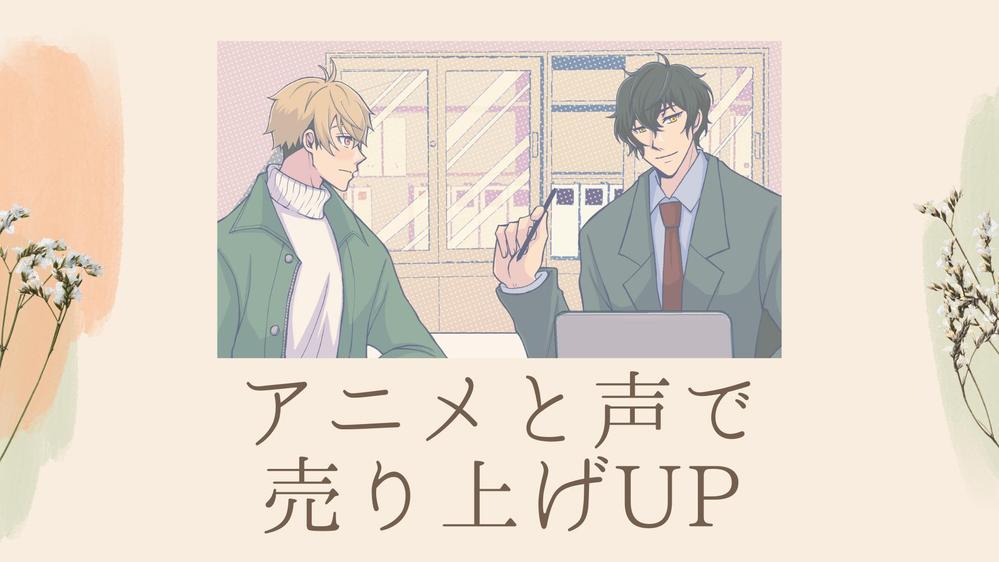 ブランドキャラクターと声の力でファンを獲得！貴社の商品の売上を伸ばします
