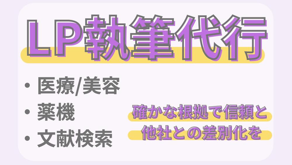 【医療・美容系に強い】LP（ランディングページ）をライティングします