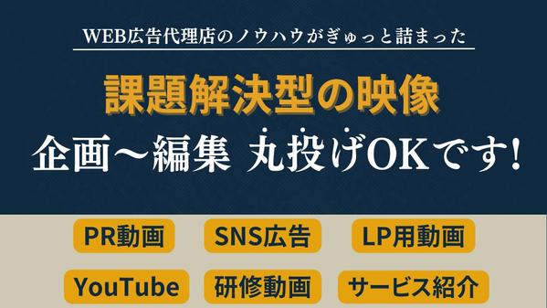 企画〜撮影/編集まで丸投げOK！課題解決型の動画を制作し

ます