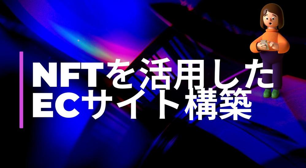 NFT（非代替え性トークン）を活用したECサイト構築で商品の販売経路を拡大させます