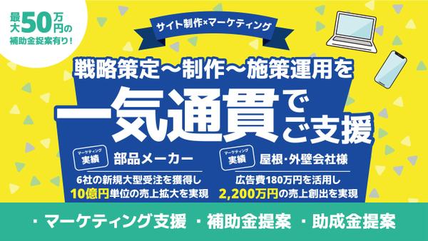 【10億円の売上経験】マーケティング×WEB制作でお客様の事業成長のお手伝いをします