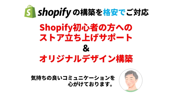 Shopifyのサイト構築 
ご希望のサイト＆おしゃれなサイト構築をいたします