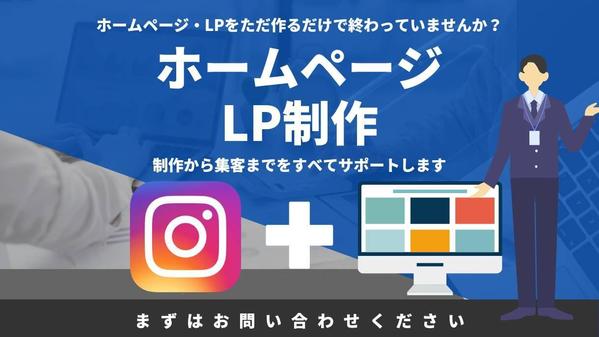 【売れるオンライン販売】ホームページ・LPを制作し、SNSで集客までをサポートします