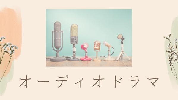 商品・サービスを広く知ってもらい購買に繋げるオーディオドラマを制作します
