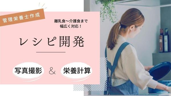 【管理栄養士作成】離乳食から介護食まで幅広いレシピ開発をします