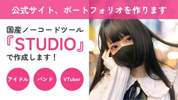 STUDIOでアイドル、バンド、VTuber向けポートフォリオを作ります