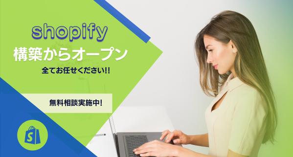 【Shopify】Shopifyパートナーが、高品質なECサイト制作をいたします