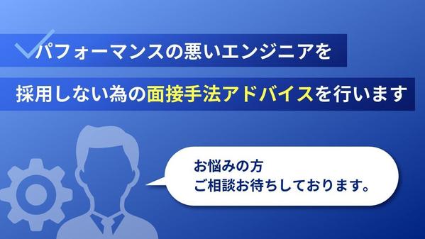 パフォーマンスの悪いエンジニアを採用しない為の面接手法アドバイスを行います