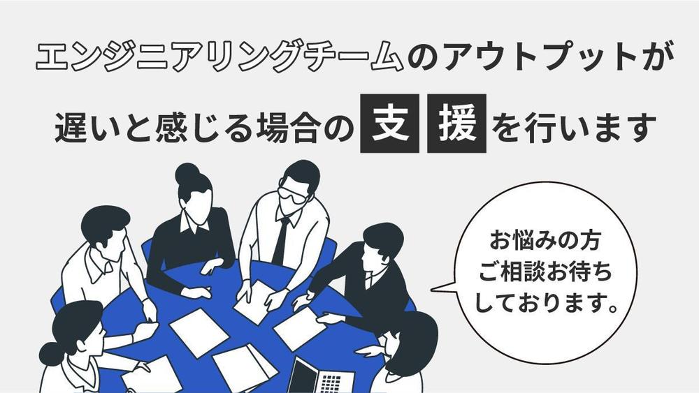 エンジニアリングチームのアウトプットが遅いと感じる場合の支援を行います