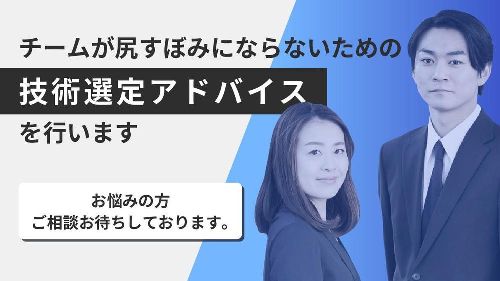 チームが尻すぼみにならないための技術選定アドバイスを行います