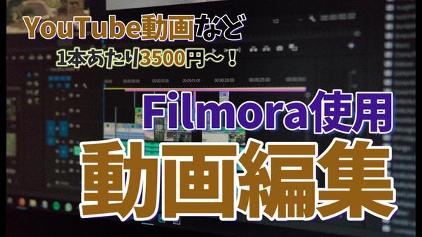 Filmoraを使ってYouTube等の動画編集を行います