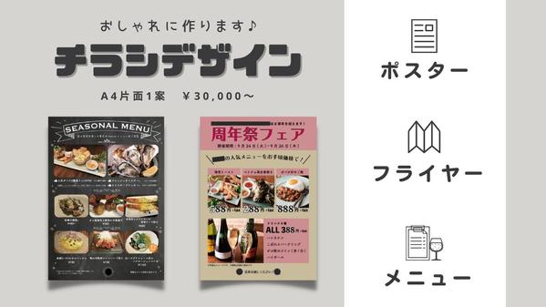【チラシ】【メニュー】【ポスター】お店の雰囲気に合わせてデザインします