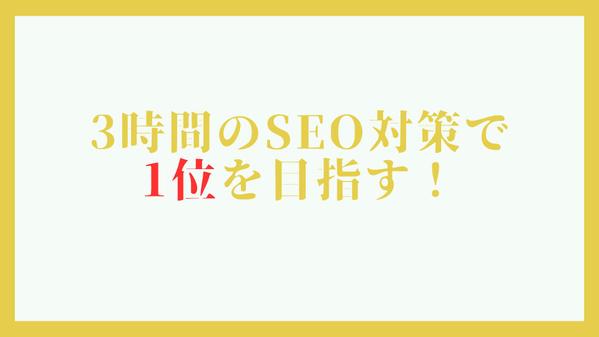 3時間の作業で検索順位を上げる方法を、SEO歴10年のプロが教えます
