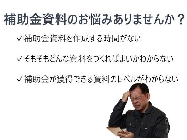 小規模事業者持続化補助金 採択のための資料作成を代行します