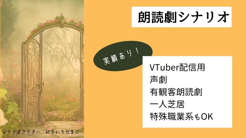 丁寧な聞き取りをもとに、ご希望の朗読劇シナリオ・声劇シナリオを執筆いたします