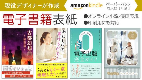 現役デザイナーが電子書籍表紙を作成／Kindleランキング上位達成／印刷用対応します