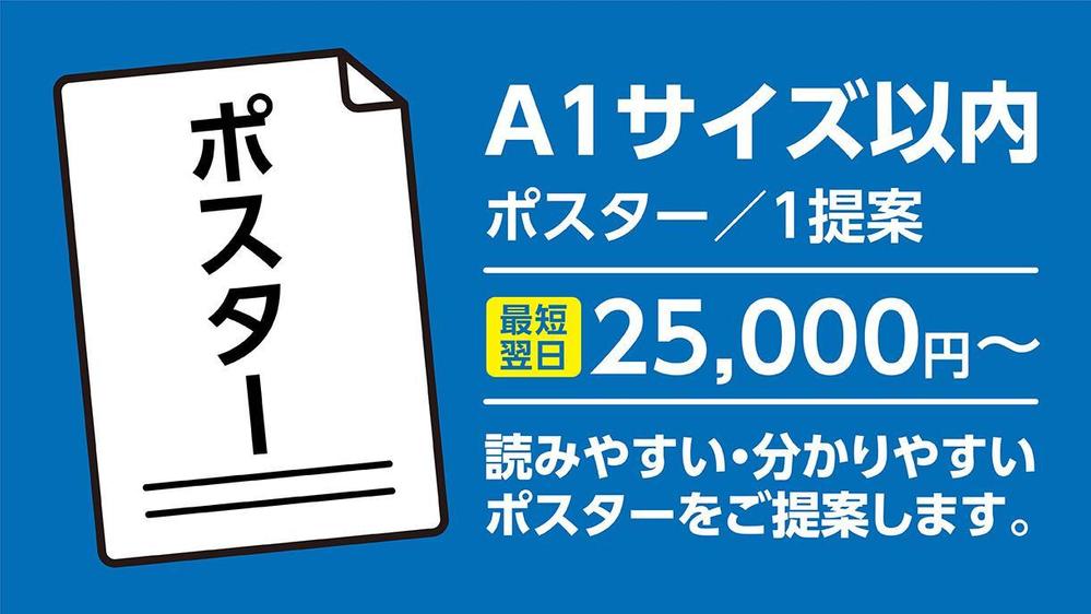 翌日～5日仕上げ】A1サイズ以内ポスター2.5万円～プロがデザインを提案