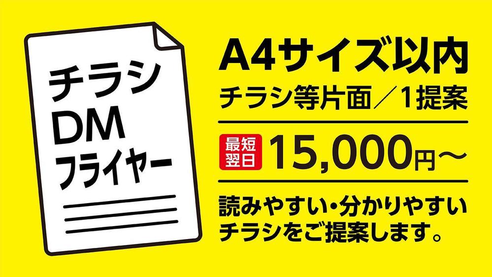 【翌日～5日仕上げ】A4サイズ以内　片面1.5万円～プロがデザインを提案します