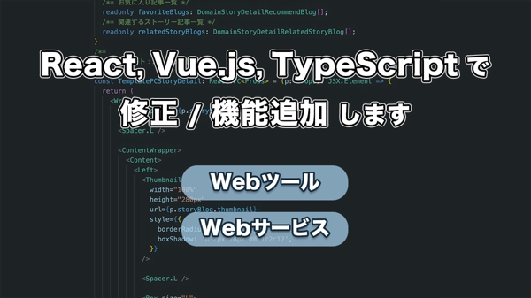 React,Vue,TypeScriptで修正/機能追加します