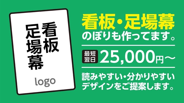 【翌日～5日仕上げ】看板・足場幕・のぼり2.5万円～プロがデザインを提案します