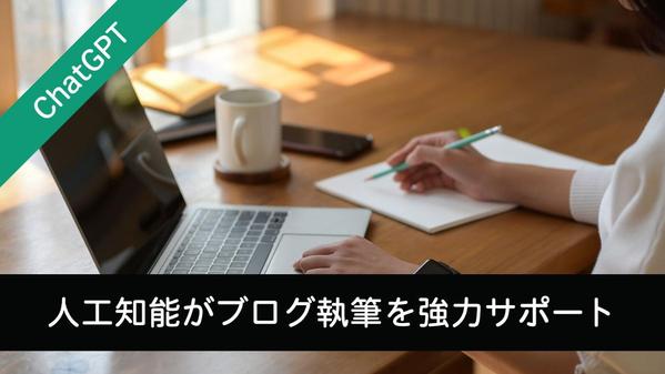 【ChatGPT】AIがブログ執筆をサポートするサイトを制作します