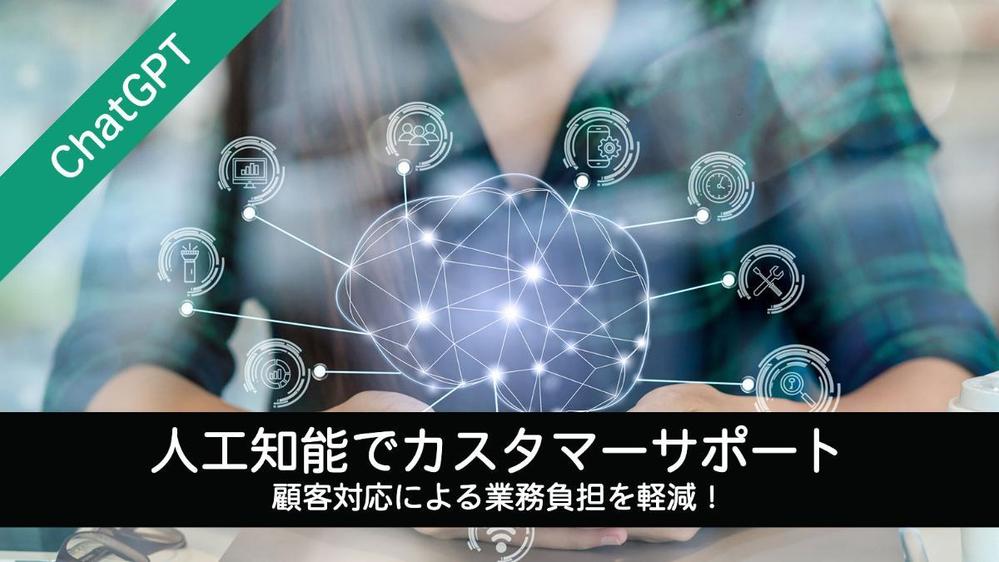 【ChatGPT】AIが顧客対応するウェブサイトを制作します