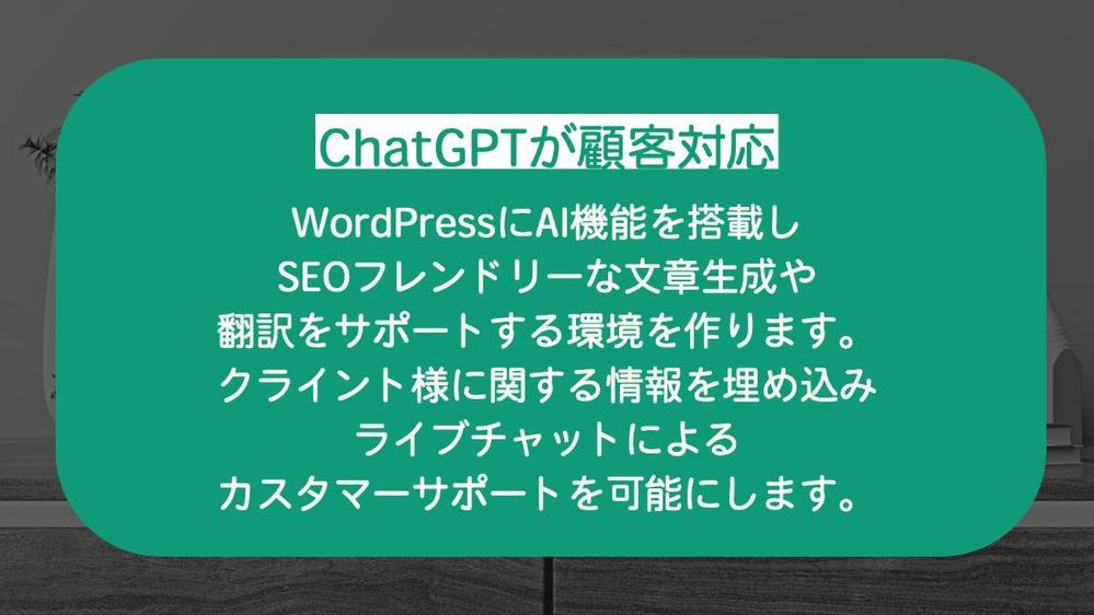 【ChatGPT】AIが顧客対応するウェブサイトを制作します