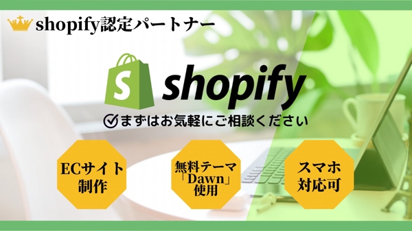【コスパ◎】安心のShopify認定パートナーがシンプルなECサイトを構築します