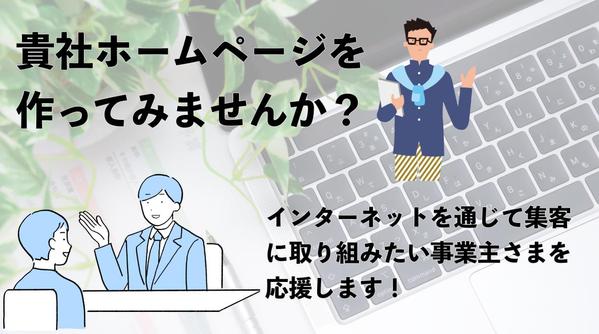 個人・企業向けにホームページ制作します