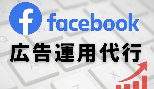 Facebook広告＆Instagram広告の運用代行します