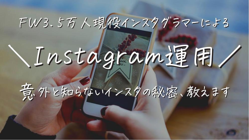 【お試しプラン】現役インスタグラマーが、インスタの「伸びる」投稿を作成します