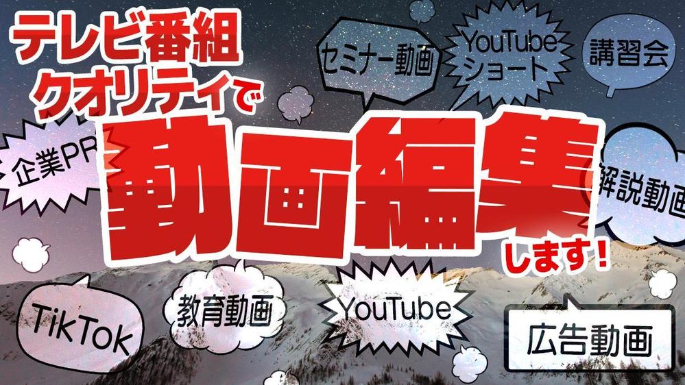 【テレビ番組編集エディター・２０年以上の編集経験アリ！】動画編集・静止画編集承ります