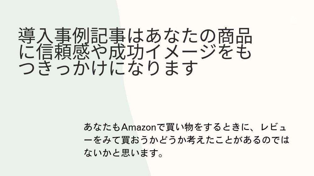 【比較段階のユーザー取り込みに!】商品やサービスの導入事例記事を執筆します