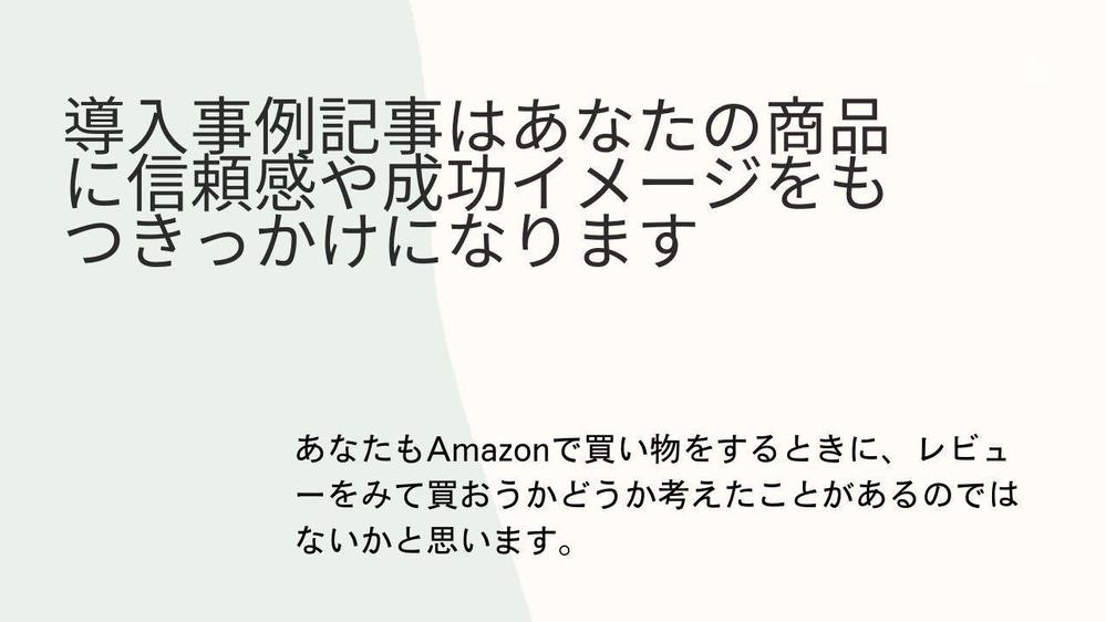 【比較段階のユーザー取り込みに！】商品やサービスの導入事例記事を執筆します