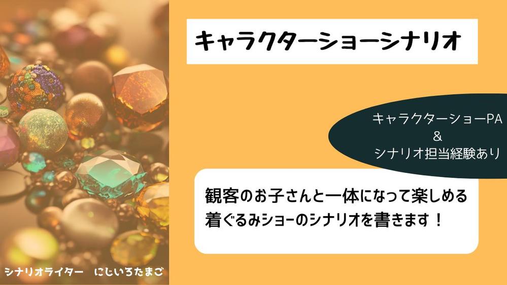 丁寧な聞き取りをもとに、ご希望のキャラクターショーシナリオを執筆いたし ます|シナリオ・スクリプト・台本作成の外注・代行|ランサーズ