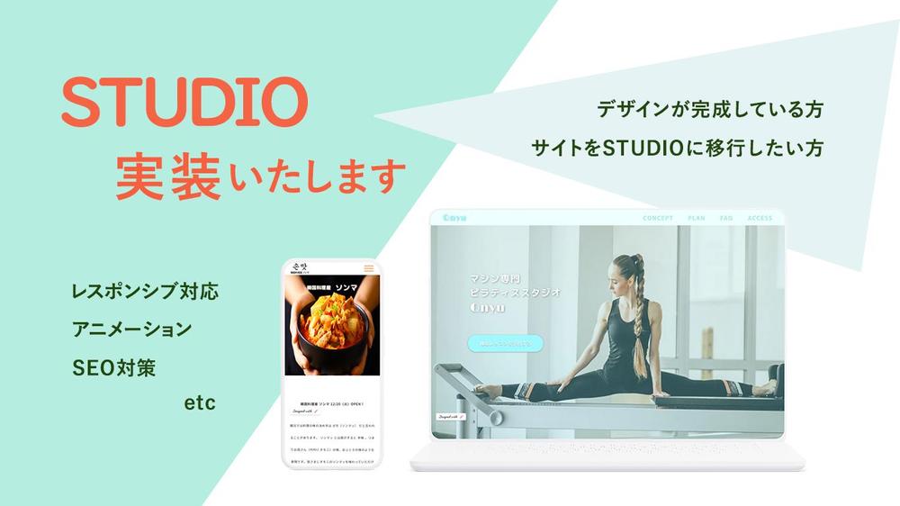 WebサイトをノーコードツールSTUDIOで実装いたします