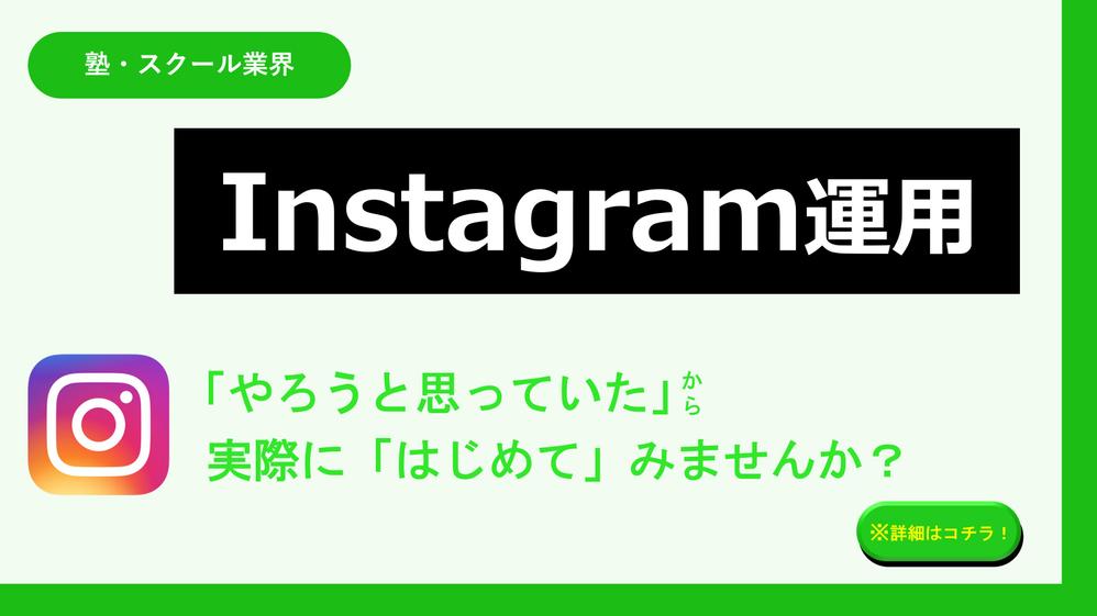 【塾・スクール業界】Instagramアカウントの投稿・広告運用まで代行します