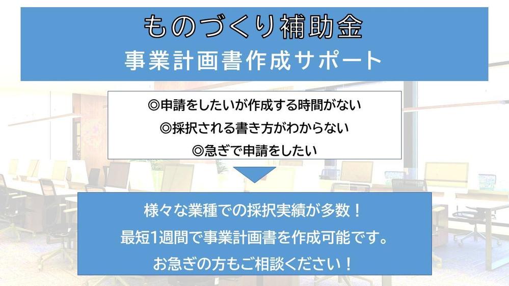 【ものづくり補助金】事業計画書の作成サポートをいたします