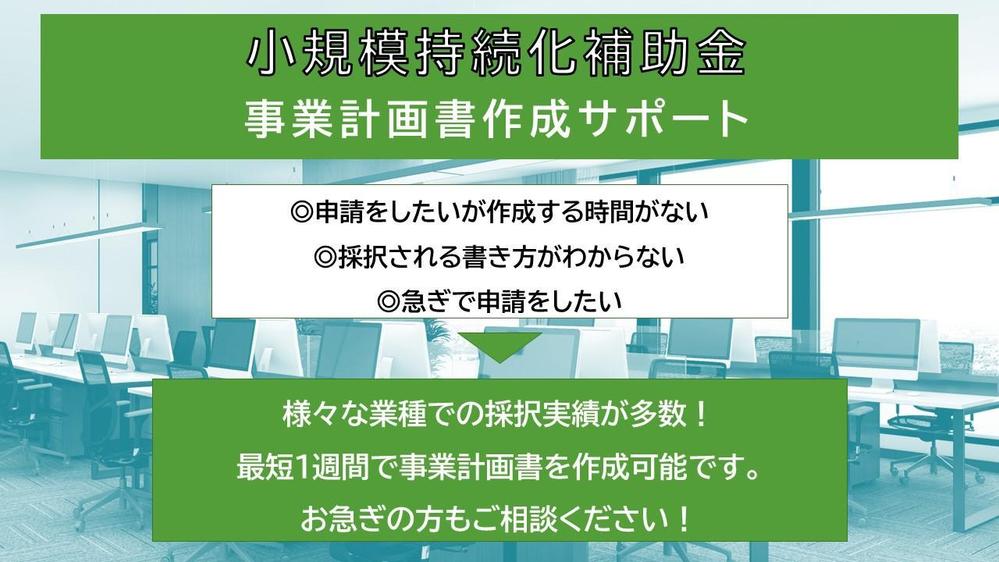 【小規模持続化補助金】事業計画書の作成をサポートいたします