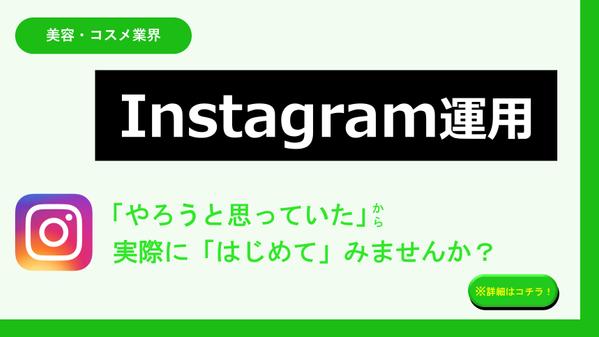 【美容・コスメ業界】Instagramアカウントの投稿・広告運用まで代行します