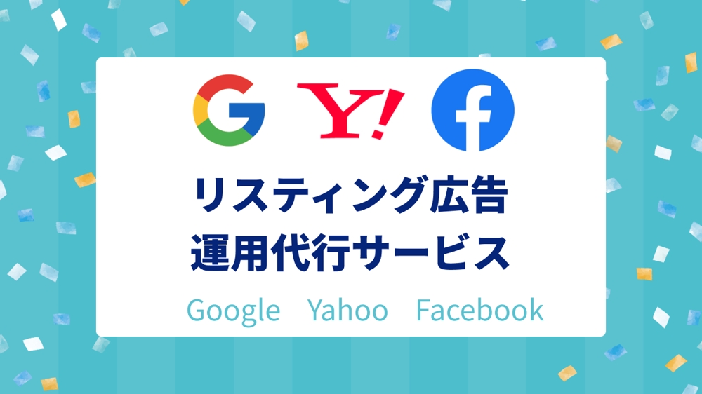 【広告改善】Google・Yahoo・Facebook広告運用を代行します