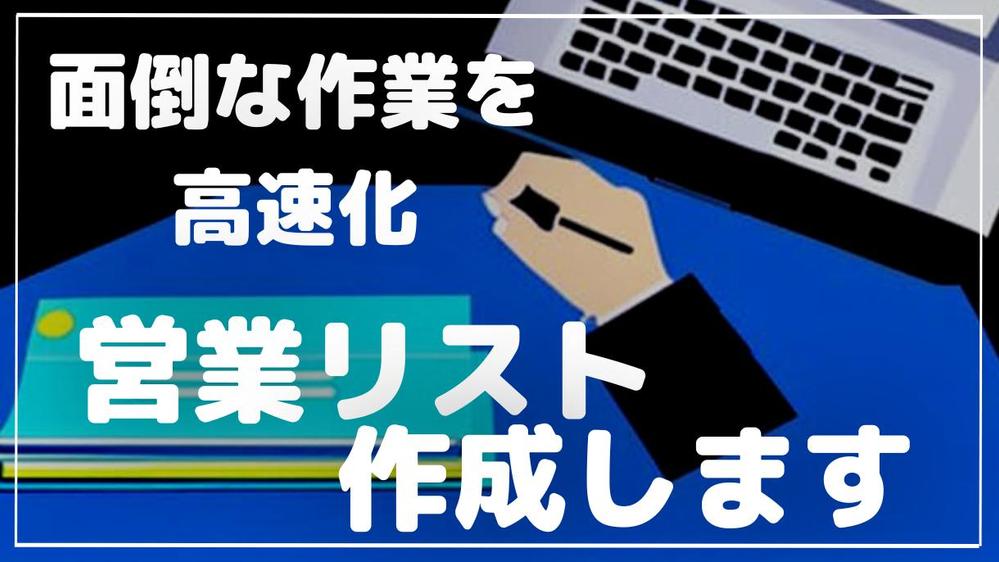 企業情報の収集お任せください。営業リストの作成代行します