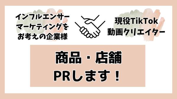【SNS集客】現役動画クリエイターが、商品・店舗様をPRいたします
